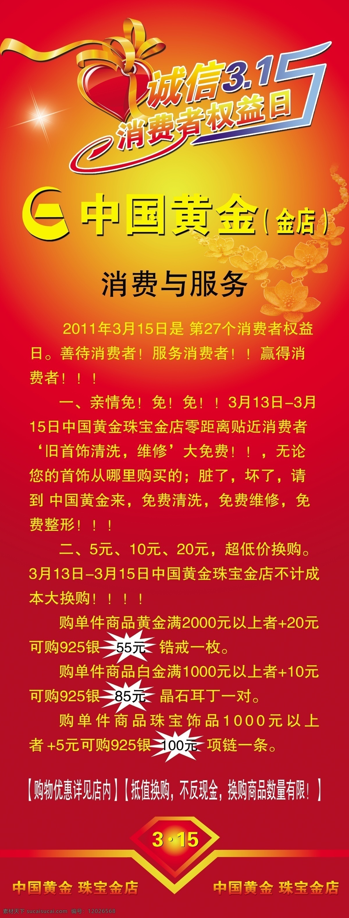 消费者 权益日 分层 优惠活动 源文件 中国黄金 消费与服务 psd源文件