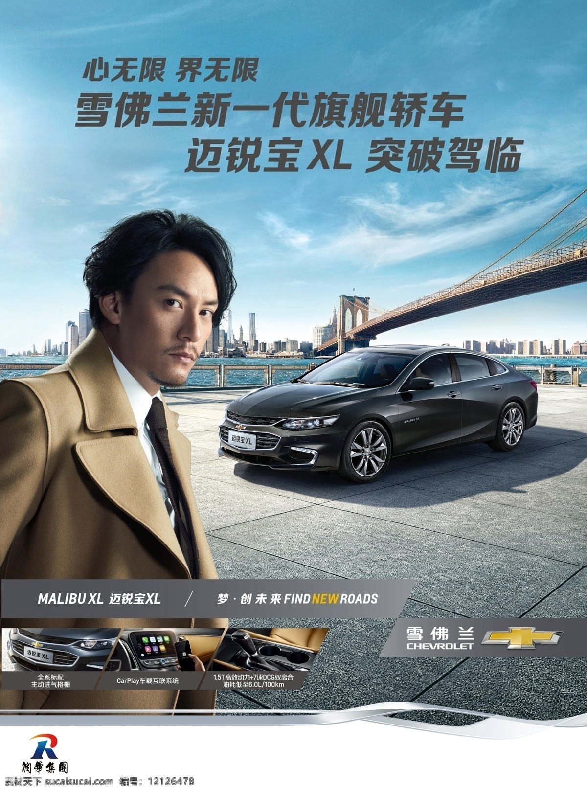 雪佛兰海报 雪佛兰迈锐宝 迈锐宝xl gm 雪佛兰 chevrolet 迈锐宝 malibu xl 汽车 广告 海报 张震 黑色车体 布鲁克林大桥 汽车广告 汽车海报