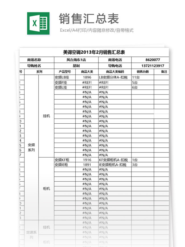 营销 汇总表 excel 表格 模板 表格模板 图表 表格设计 员工 人力 财务报表 汇总 营销报表 行业表格 办公常用 业绩表 营销汇总表 营销报表分析