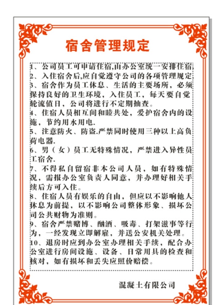 宿舍管理规定 凝土宿舍规定 宿舍管理制度 宿舍制度 管理规定 名片卡片