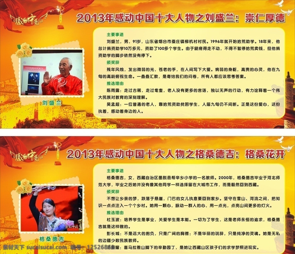 感动 中国 十大 人物 感动中国 宣传栏 刘盛兰 格桑德吉 月度任务 表彰 红色展板 展板模板 矢量