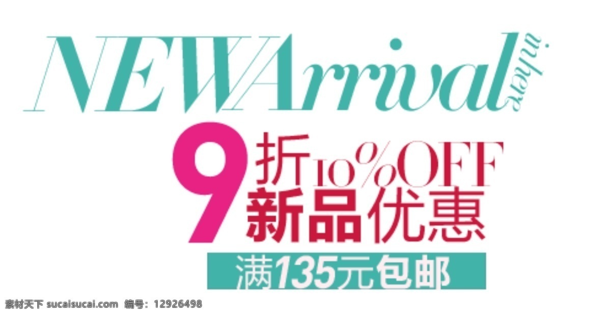 海报排版 淘宝字体排版 文字排版 淘宝文字设计 描述字体设计 详情 页 字体 排版 字体排版组合 文案排版 创意文案排版 9折新品优惠 白色