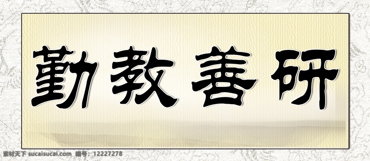 标语 标语模板下载 广告设计模板 教师 办公室 源文件 展板模板 装裱字画 标语素材下载 中国 风 山水画 字 勤教善研 家居装饰素材 山水风景画