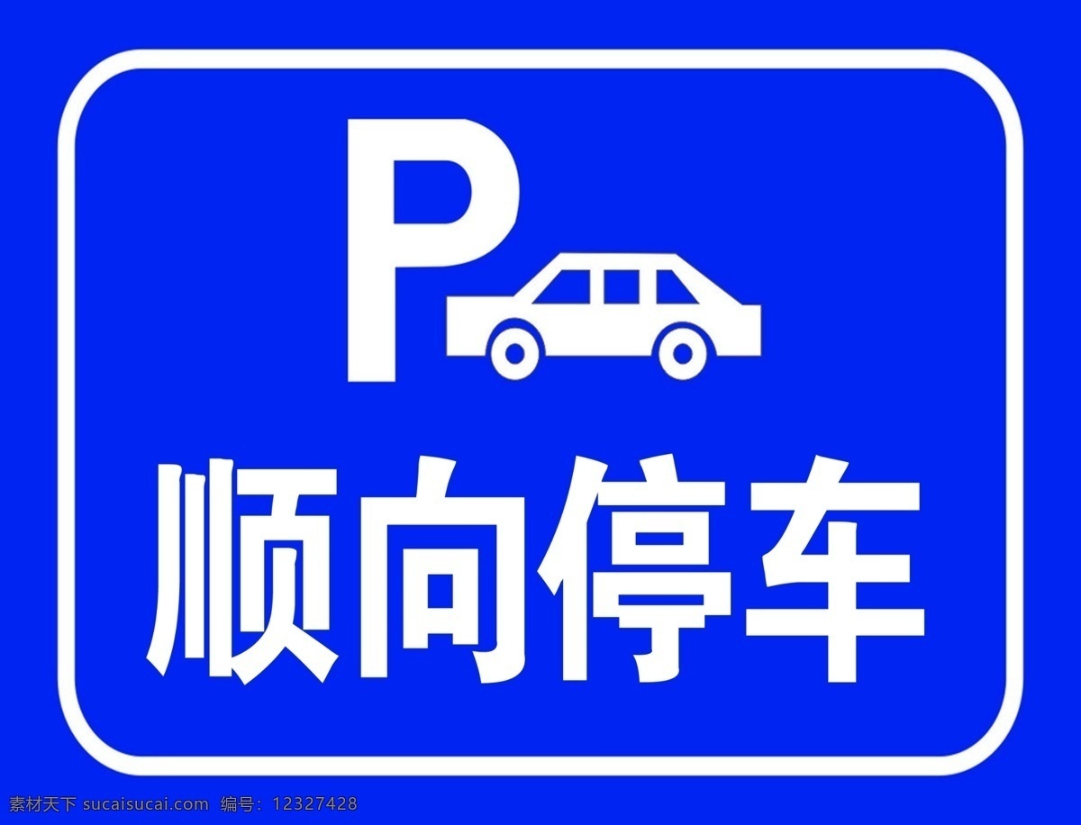 顺向停车 顺停 交通标识 道路标识 街道标识 公共标识标志 标志图标