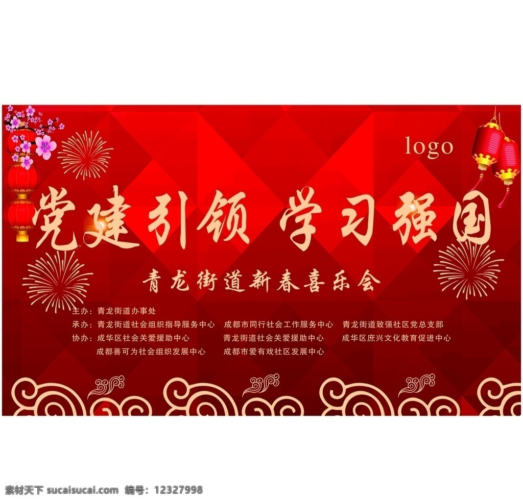 喜春喜乐会 喜乐会 红色背景 红色展板 桁架喷绘 新春喜乐会