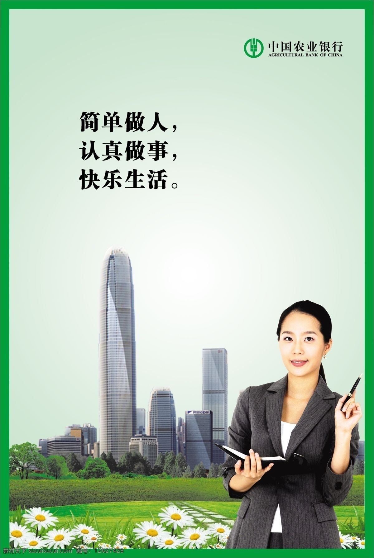 农行形象广告 中国农业银行 简单 做人 认真 做事 快乐 生活 展板 商务人士 城市 草地 花草 展板模板 广告设计模板 源文件