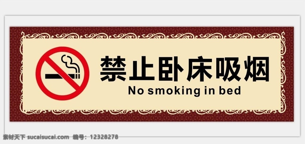 禁止吸烟 禁止卧床吸烟 卧床 禁止 吸烟 画框 招贴设计