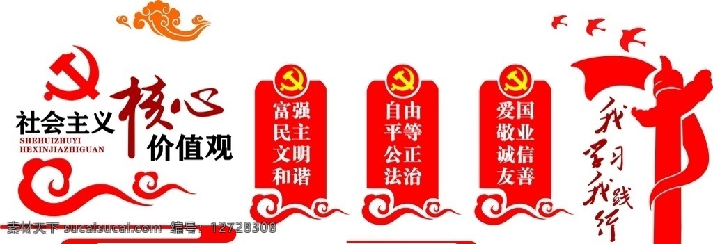 核心价值观 党建 我学习我践行 富强 民主 自由 平等 vi设计