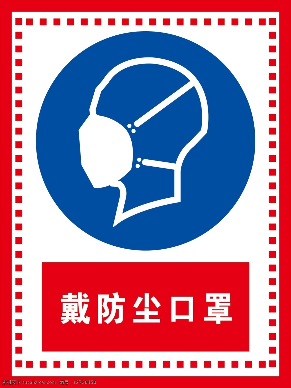 戴 防尘 口罩 安全标识 警示牌 标识牌 标牌 禁止牌 警告牌 安全标识牌 注意安全 戴口罩 招贴设计