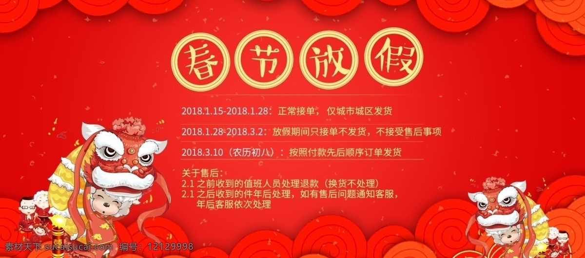 2018 狗年 新春 放假 通知 海报 banner 红色 舞狮 祥云 新年