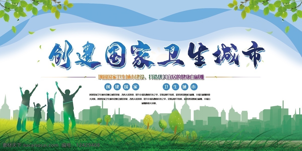 创建 国家 卫生 城市 绿色 环保 展架 展板 海报 分层
