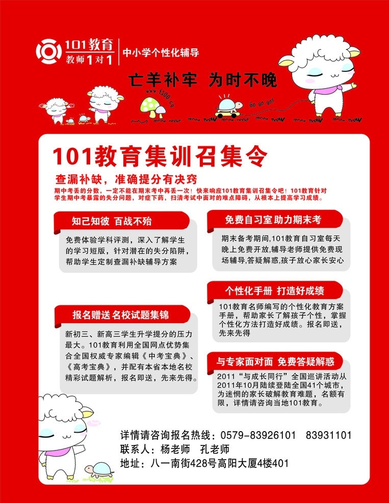 教育 海报 101教育 亡羊补牢 羊群 卡通羊 乌龟 蘑菇 教育海报 辅导教育 召集令 中小学教育 矢量