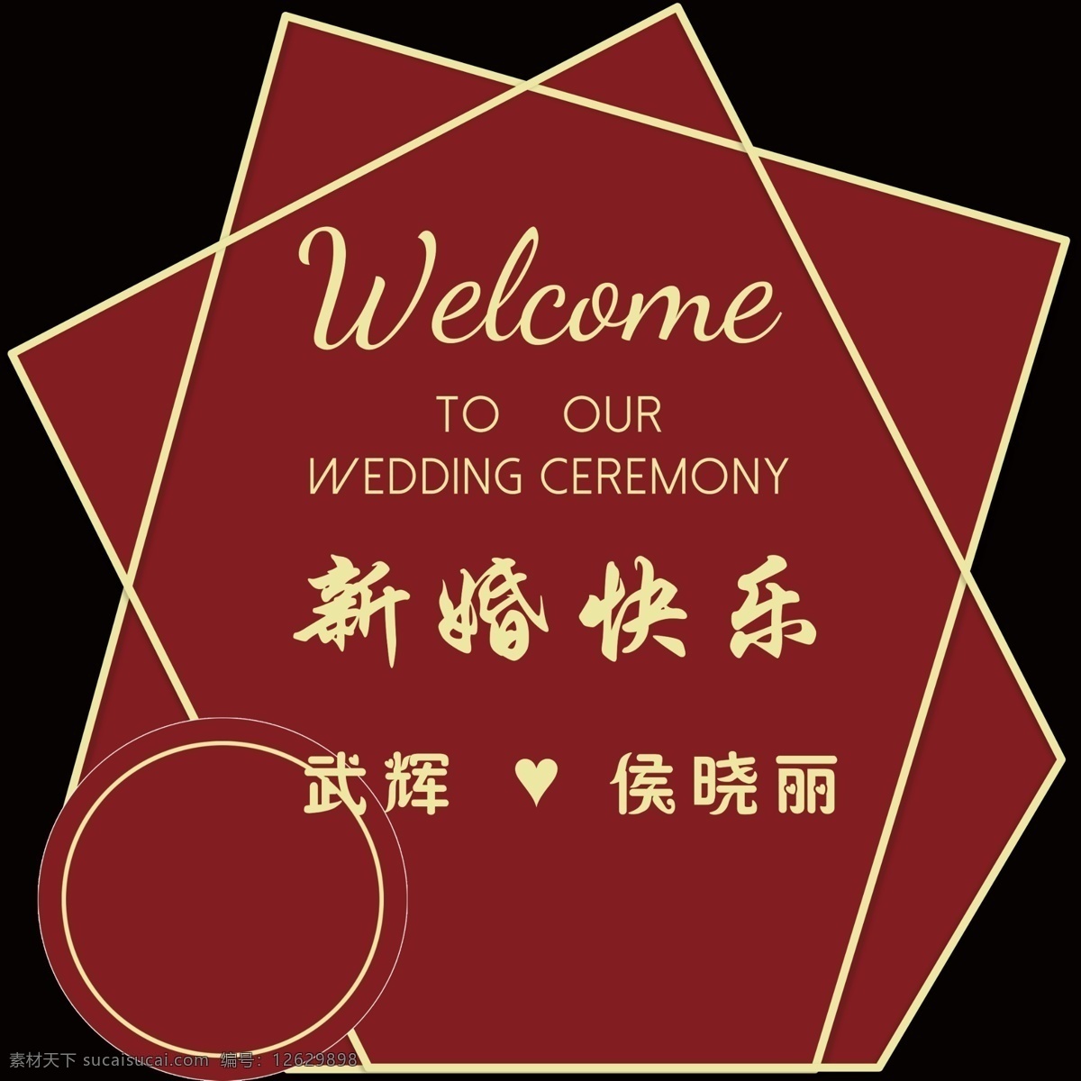婚礼背景图片 婚礼 红色 异型 背景 新婚快乐 分层 背景素材