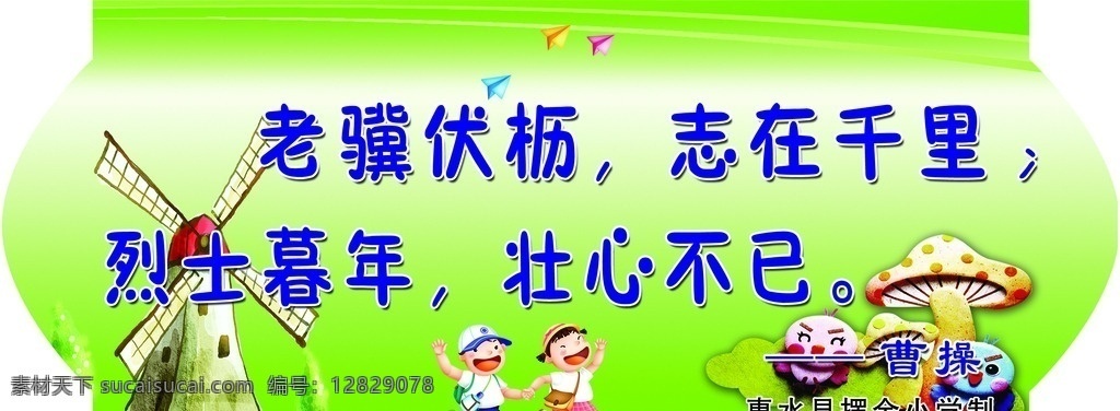 老骥伏枥 志在千里 学校标语 学校展板 励志标语 卡通背景 城堡 小孩 蘑菇
