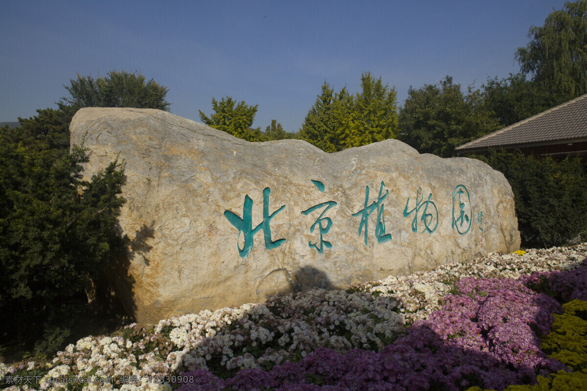 北京植物园 植物园 公园 休闲 旅游 绿树 蓝天 花丛 入口处 标记 国内旅游 旅游摄影