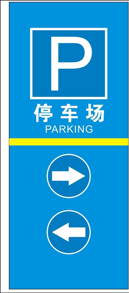 停车场去向牌 停车场指示牌 蓝色 停车场标牌 去向牌
