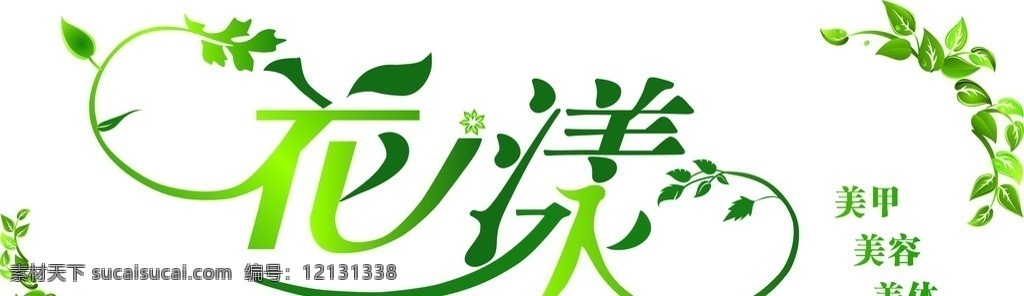 花漾 艺术字 招牌 美容 绿色 标志图标 企业 logo 标志