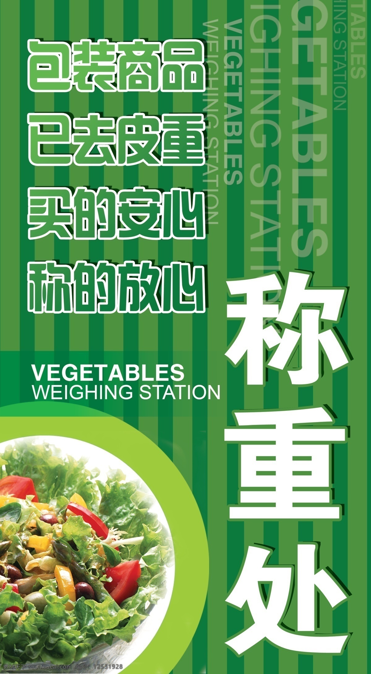 称重 处 海报 包装 广告设计模板 绿色 商品 蔬菜 条纹 源文件 称重处海报 买的安心 称的放心 风景 生活 旅游餐饮