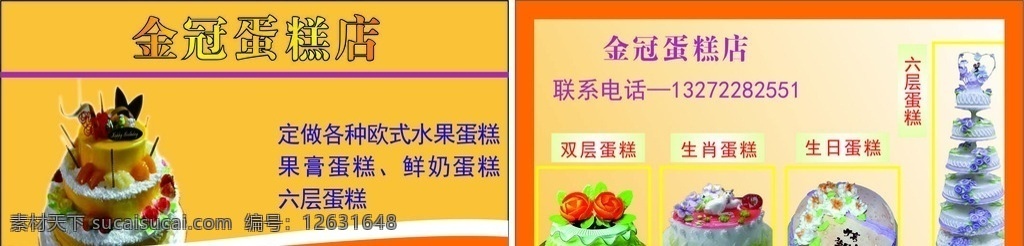 蛋糕 蛋糕名片 生日蛋糕 蛋糕店名片 蛋糕优惠卡 蛋糕优惠券 优惠券 名片 生日蛋糕名片 送蛋糕名片 送蛋糕卡 鸡蛋糕 鸡蛋糕名片 美食名片 蛋糕体验卡 生日名片 点心 点心名片 糕点 糕点名片 糕点优惠券 糕点优惠卡 奶油蛋糕名片 水果蛋糕名片 中式蛋糕 西式蛋糕 蛋挞 蛋挞名片 西饼 西饼名片 名片卡片