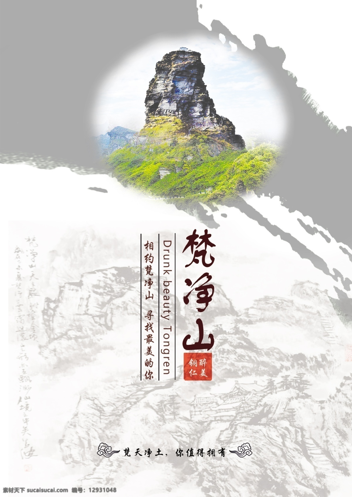 贵州梵净山旅游海报PSD广告设计素材海报模板免费下载-享设计