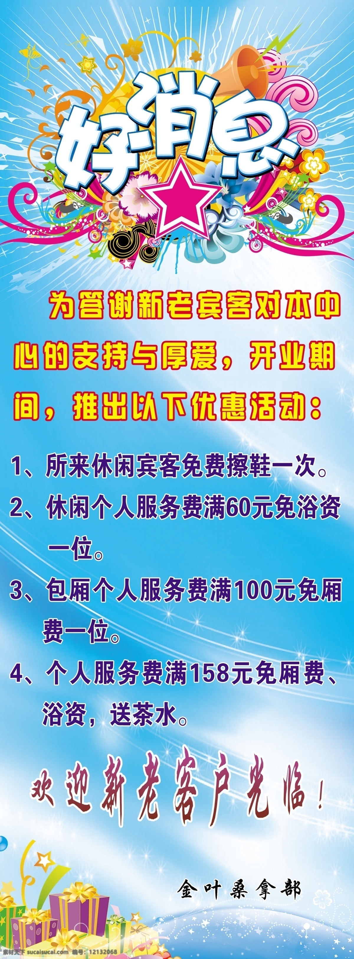 好消息展架 好消息 背景 喇叭 礼物 展架 星光 蓝色背景 桑拿部消费 星星 展板模板 广告设计模板 源文件