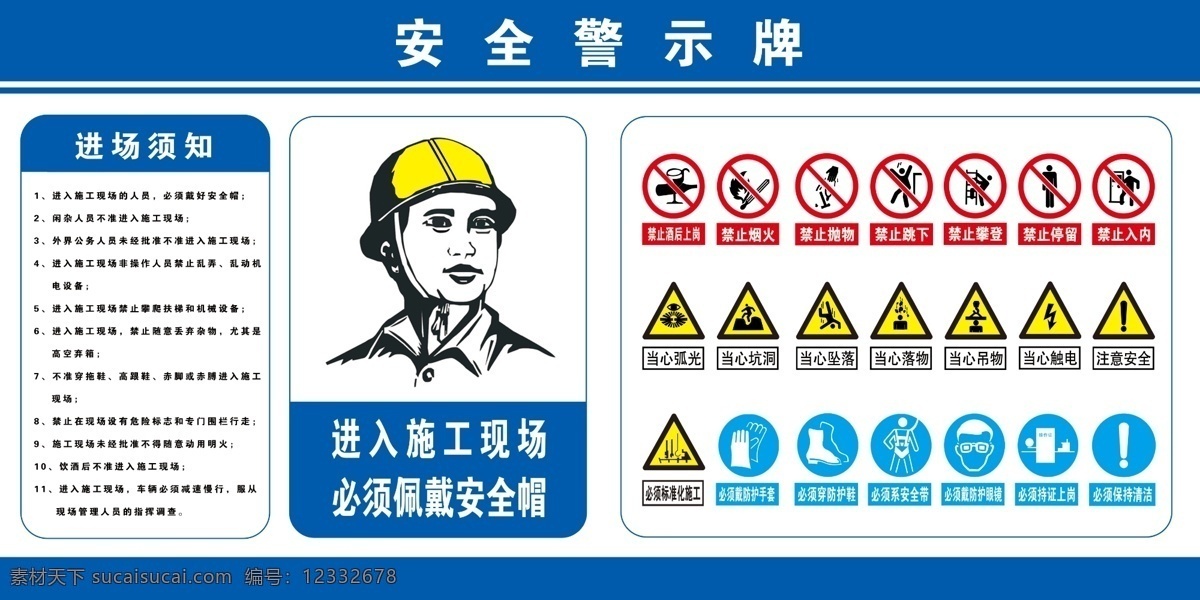 安全警示牌 安全标志 施工现场 安全帽 禁止标志 当心标志 必须标志 分层 源文件
