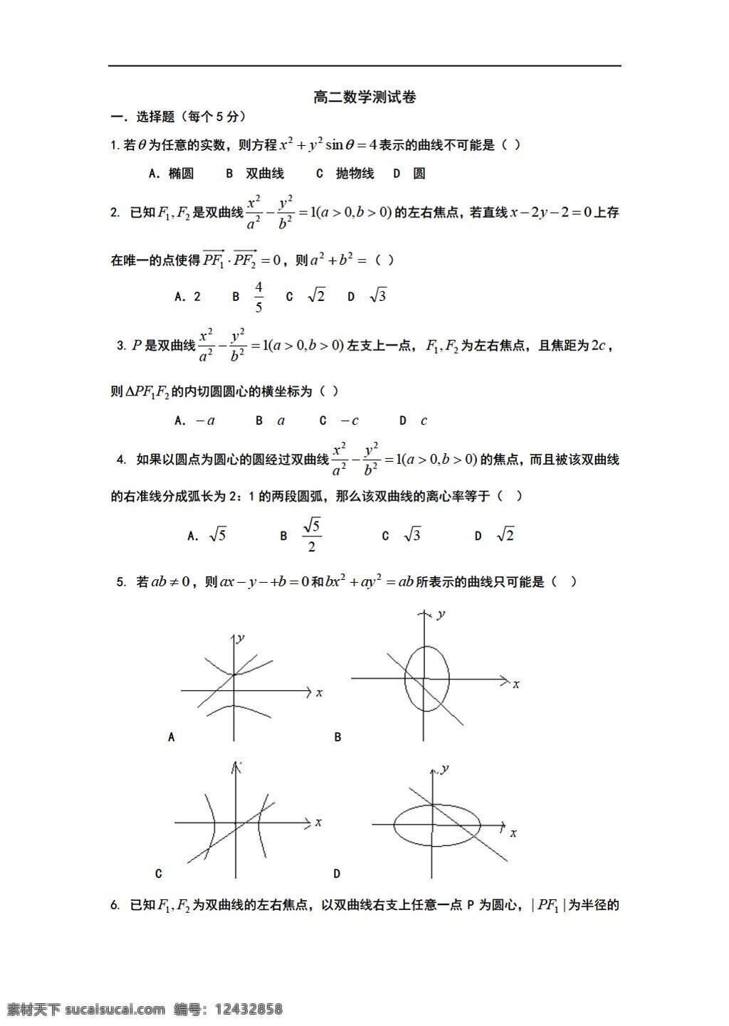 数学 人教 版 黄冈市 十一月 份 月 考 双曲线 无 答案 人教版 第二册上 试卷
