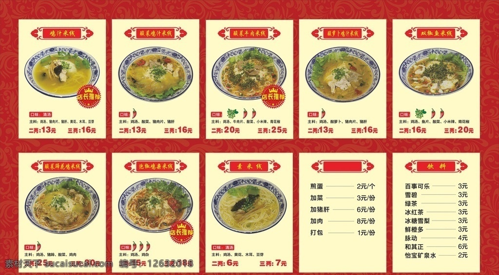 鸡汁米线 米线海报 美食 鸡汁面 米线 菜单菜谱