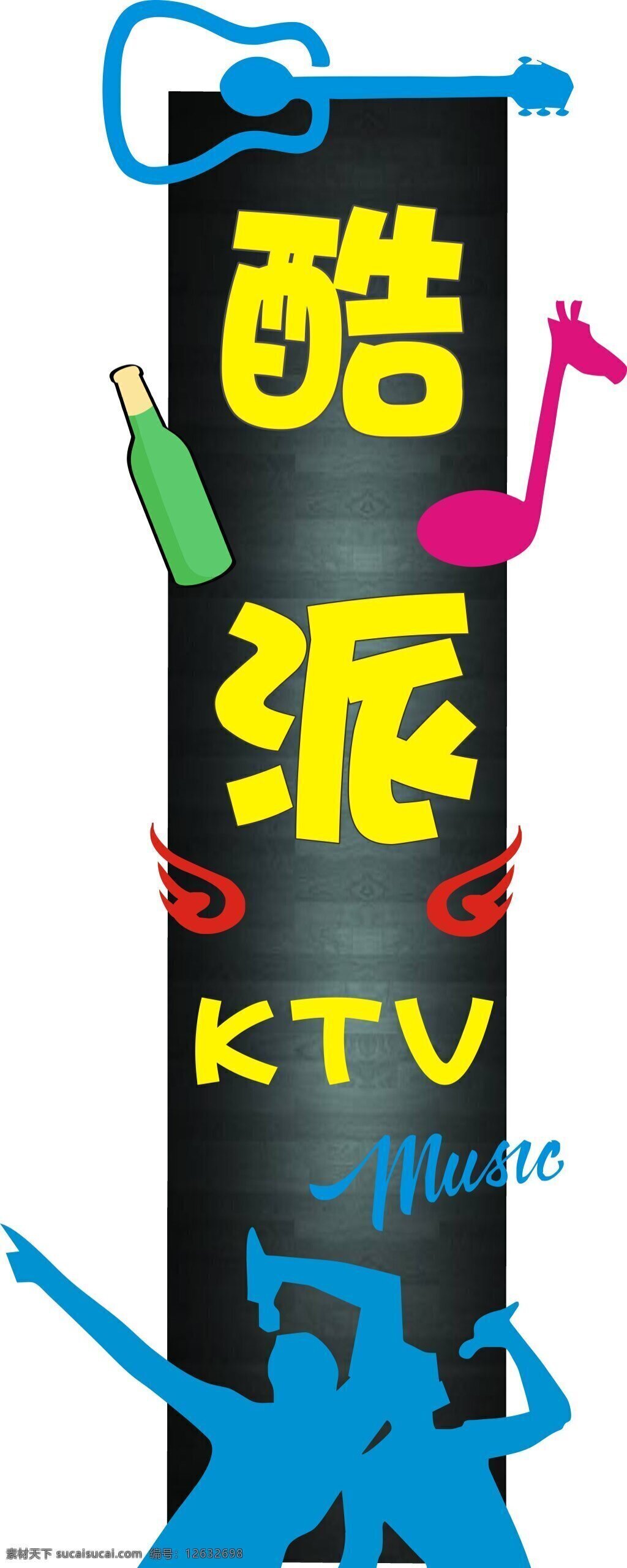 ktv 创意 招牌 ktv海报 海报 黑色 麦克风 炫彩背景 模板下载 海报设计黑色