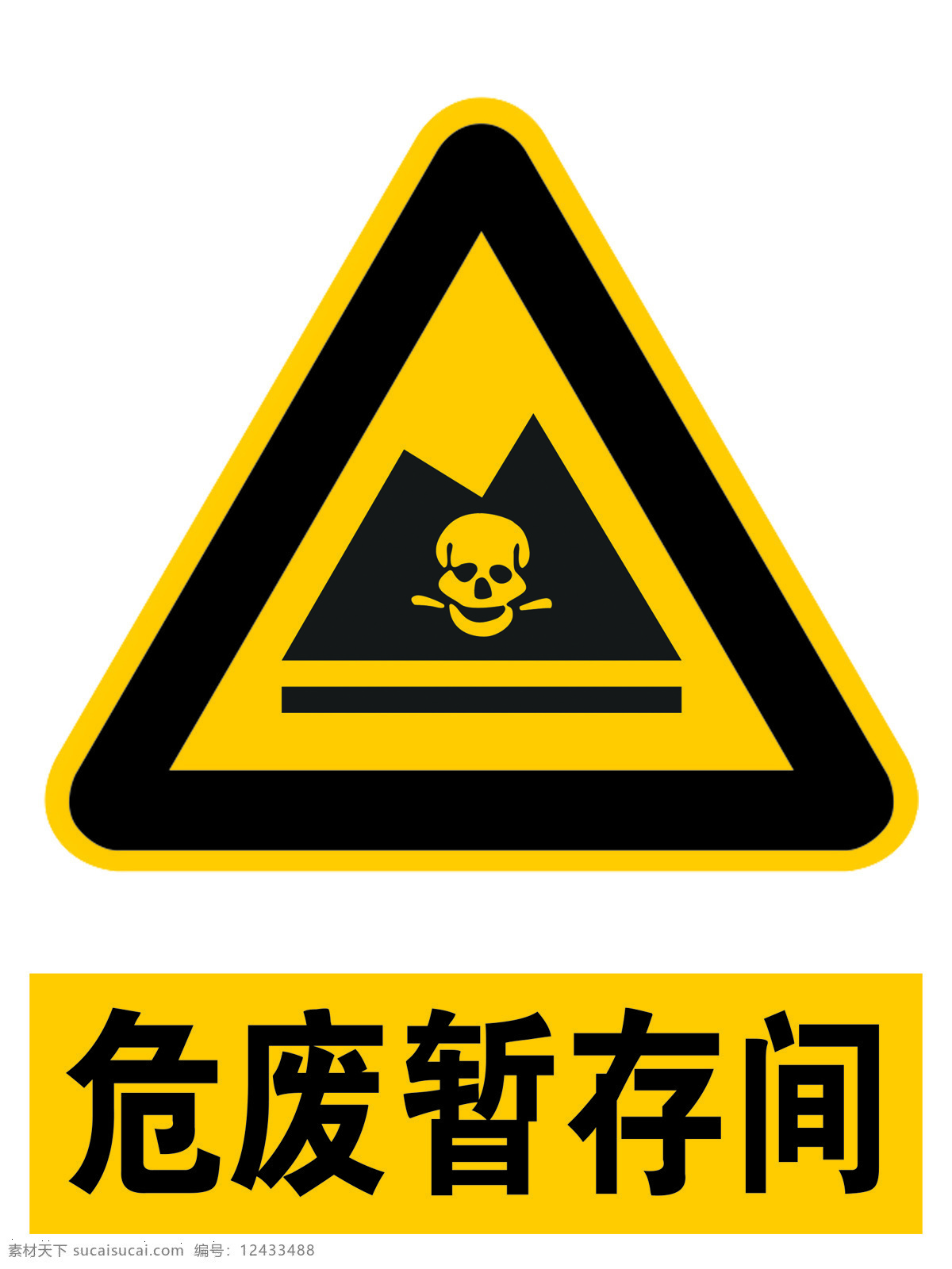 危废暂存间 黄色 标识 标志 工厂标识 化工标识 工地标识 警示标识 注意标识 室内广告设计