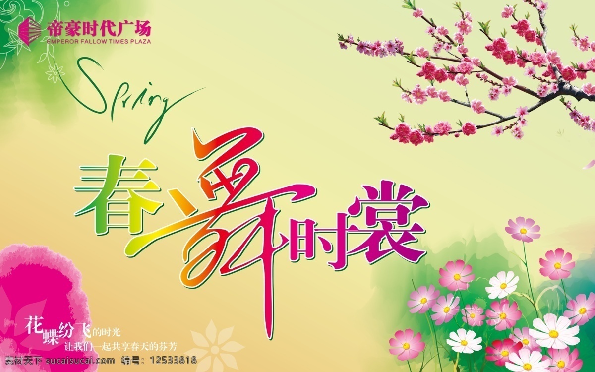 2010 pop spring 春季 春天 吊旗 个性 广告设计模板 商场 形象 春 舞 时 裳 主题 海报 唯美 清新 时尚 绿色花纹 春季主题 商场形象 春舞时裳 源文件