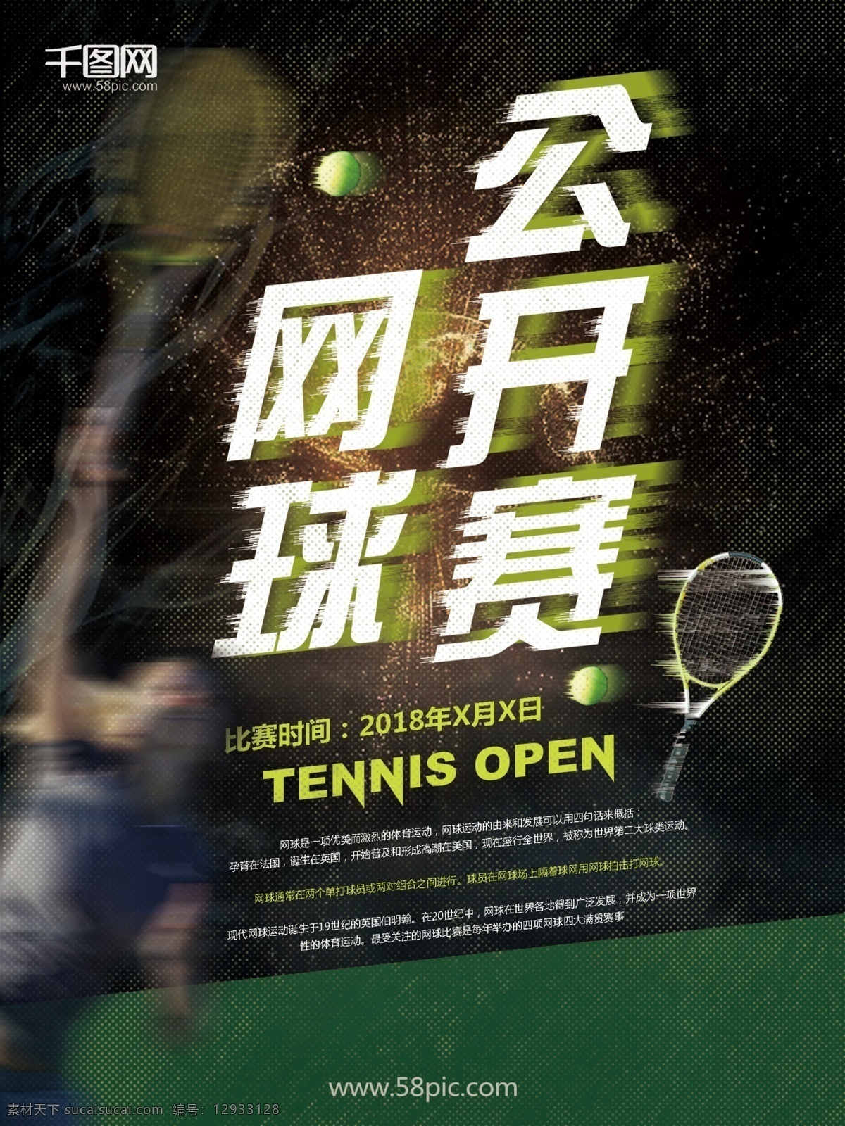网球 公开赛 复古 海报 运动海报 复古海报 黑色 体育 运动 网球公开赛 比赛 竞争 网球招生