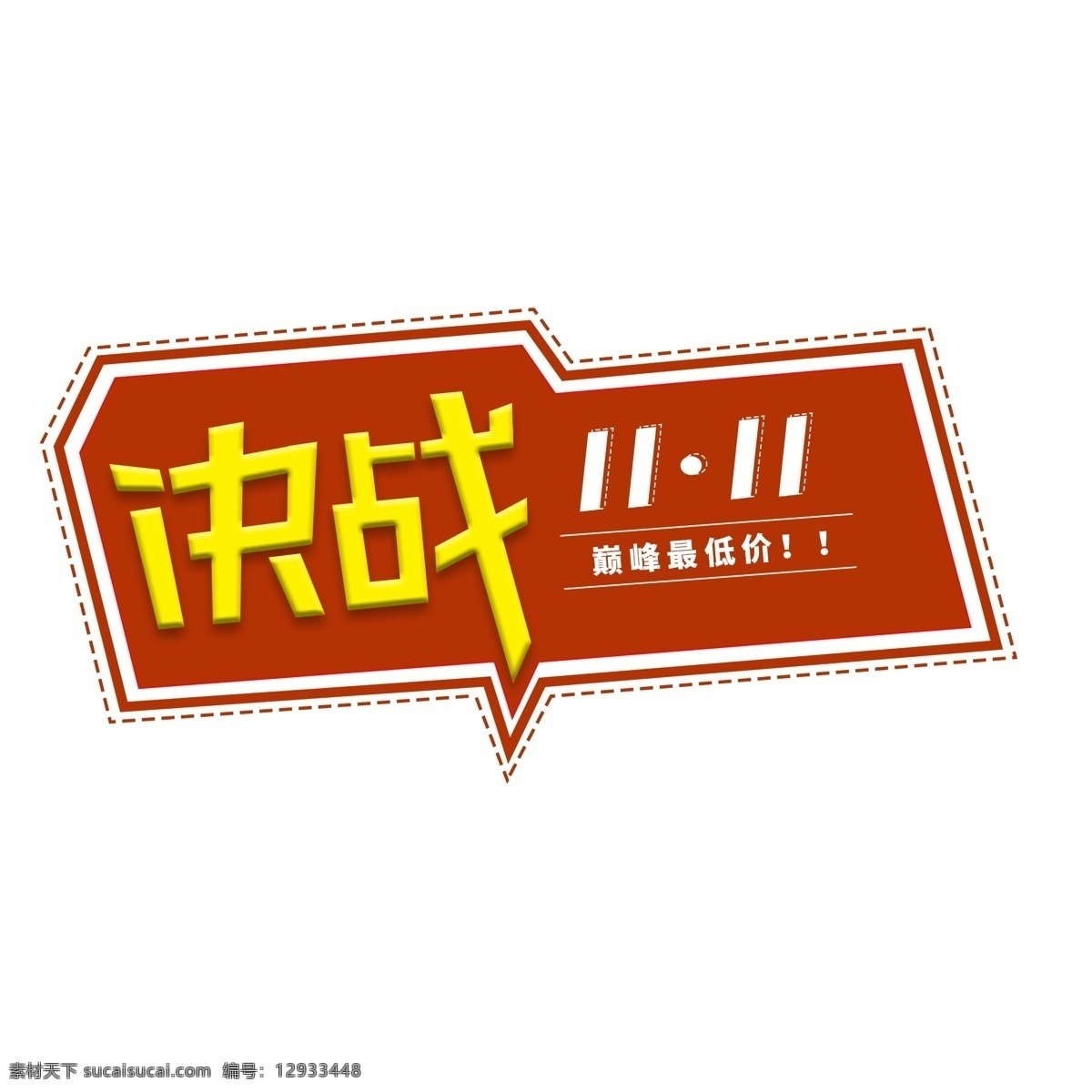 节日 字体 元素 决战 双十 11月11日 购物 最低价 巅峰 决战双十一 字体元素 字体免扣