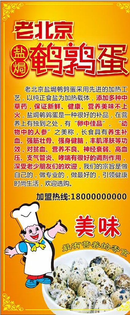 老 北京 盐 焗 鹌鹑 蛋 盐焗鹌鹑蛋 胖厨师 卡通厨师 鹌鹑蛋 鹌鹑蛋展架 矢量 餐饮类