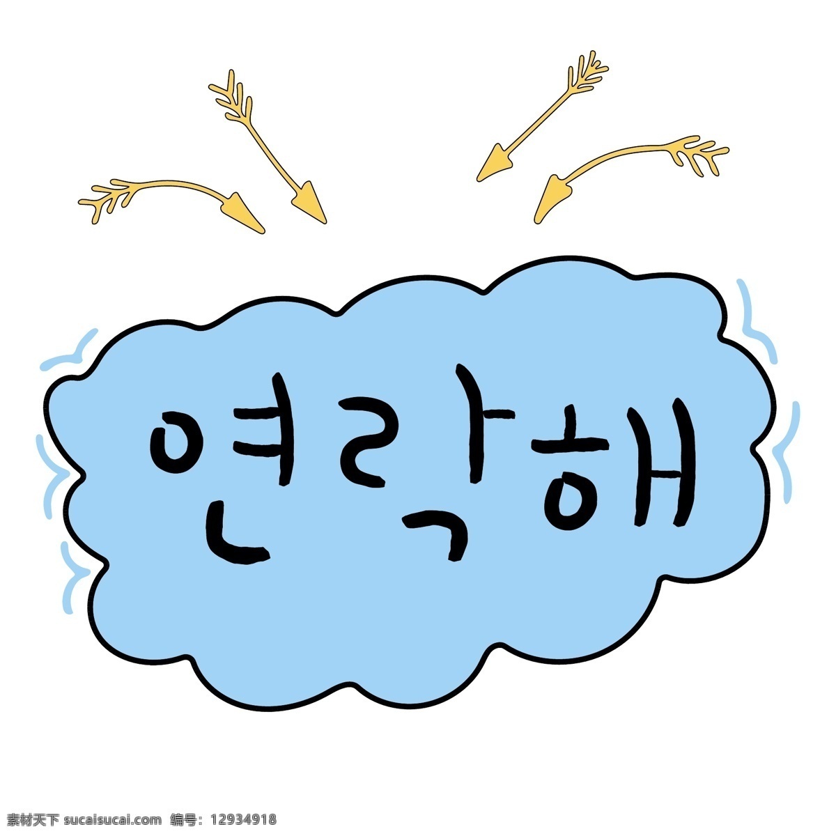 云朵 箭头 韩国 商 用语 联系 肝药 云 名黄色 对话 漫画 马风线 小的 向量 联系吧 日常用语 卡通 蓝色