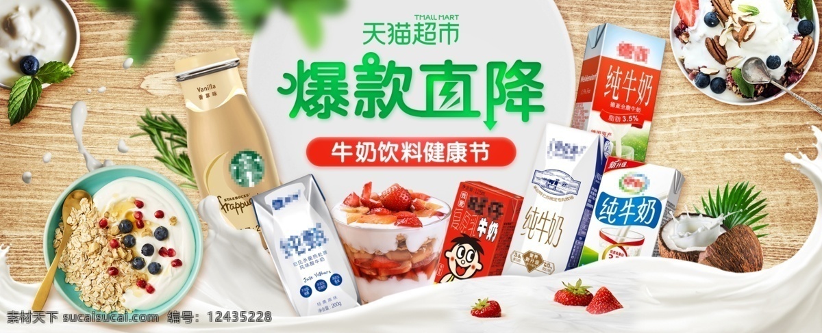 牛奶 饮料 健康 节 天猫 超市 首页 海报 咖啡 酸奶 健康节 天猫超市 爆款直降