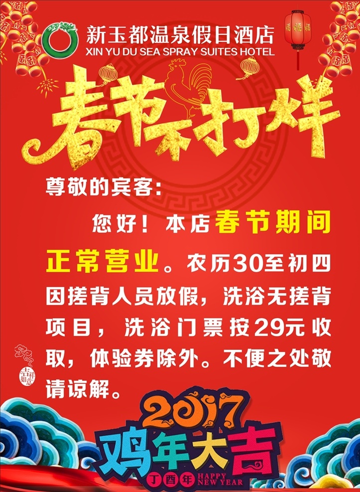 春节 不 打烊 海报 春节不打烊 酒店 春节海报 喜庆海报 鞭炮