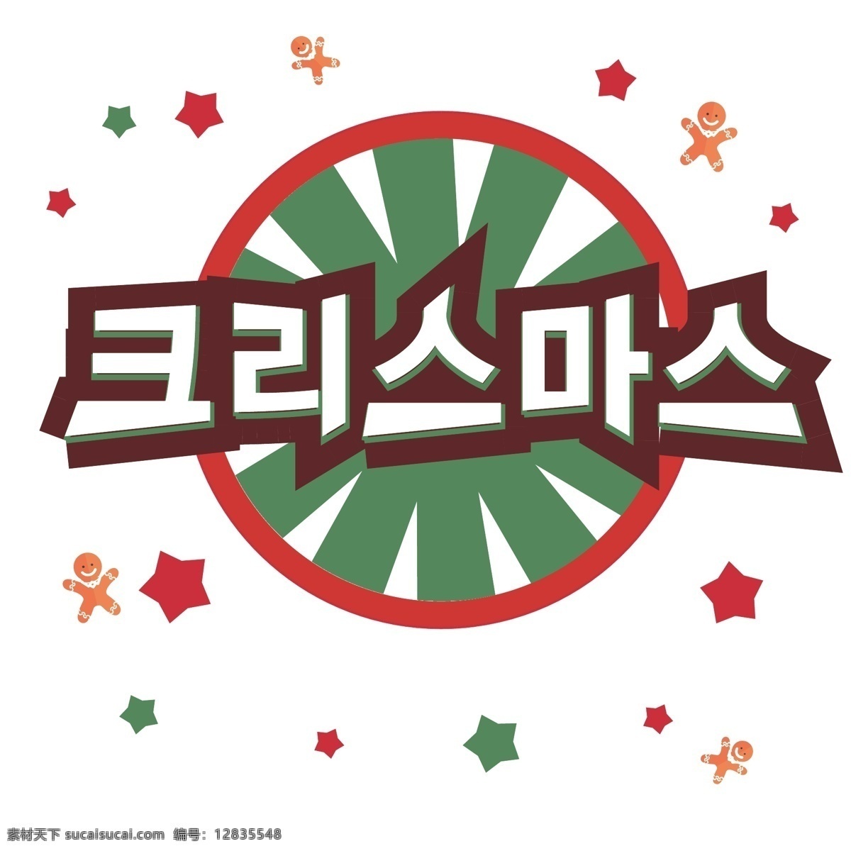 圣诞快乐 圆形 图 装饰 字体 绿色 圣诞节快乐 一个娃娃 圣诞 在字体上 星 红色字体设计