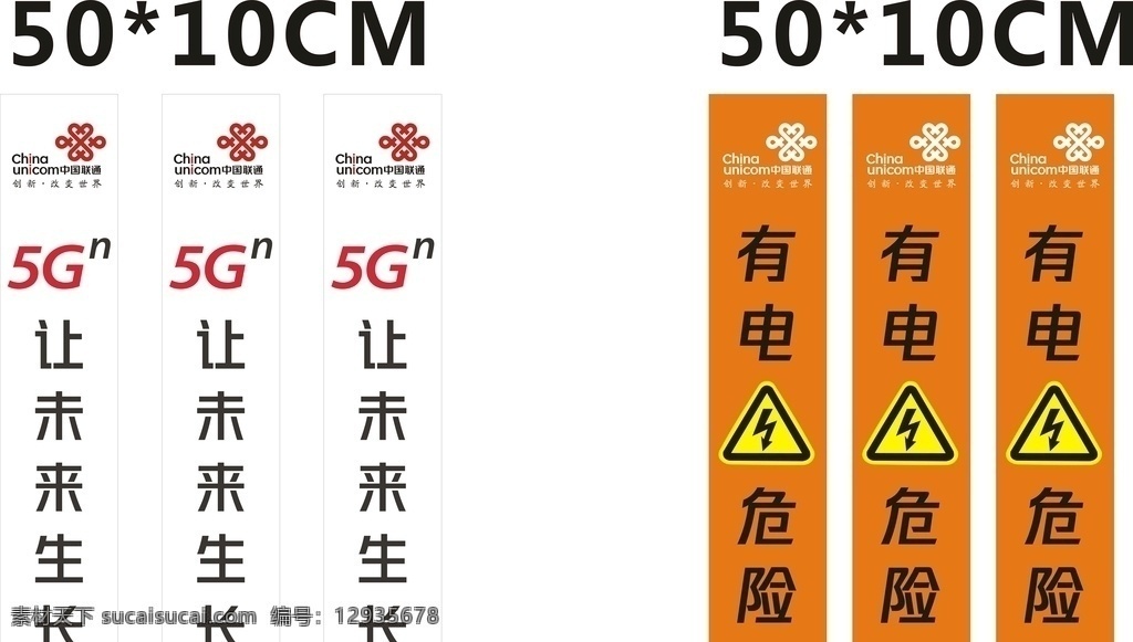 联通 5g 标识 应用 贴纸 贴牌 有电 危险 刻字 未来 生长 logo 闪电