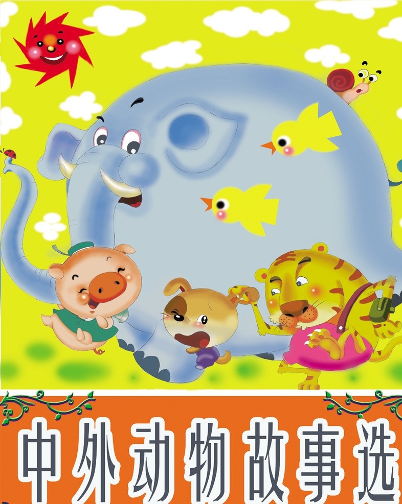 中外 动物 故事 选 太阳 小鸟 猪 大象 老虎 广告设计模板 源文件