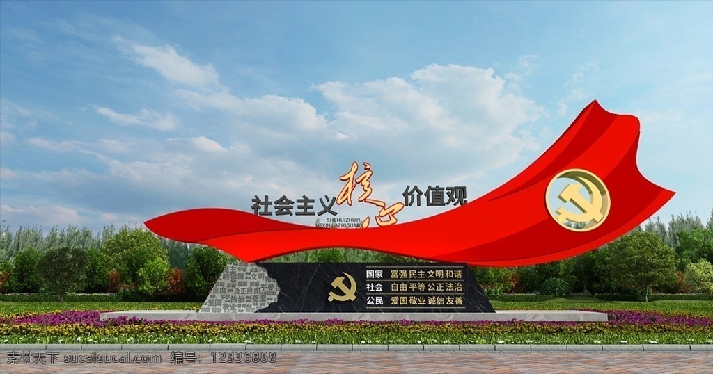 户外 党建 雕塑 大气 红色飘带 社会主义 核心价值观
