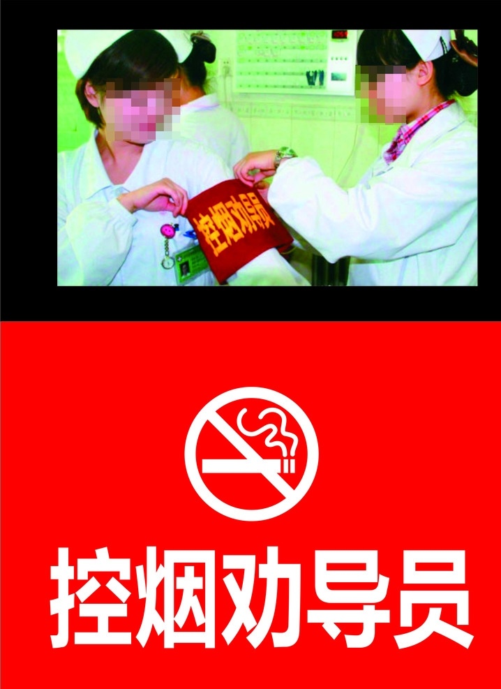 禁烟袖章 禁烟劝导员 禁止吸烟标志 吸烟危害健康 禁止吸烟标识 吸烟有害健康 禁止 吸烟