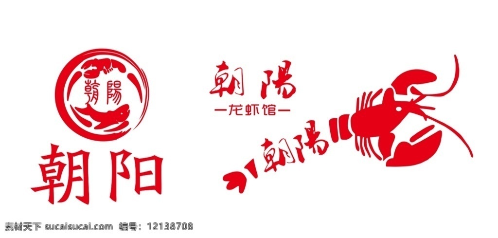 朝阳龙虾馆 朝阳 龙虾馆 黑t恤 龙虾 标志图标 企业 logo 标志