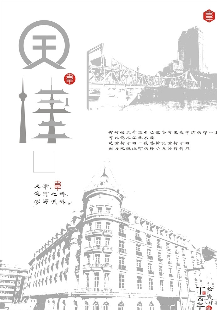 天津矢量海报 天津 字体 矢量 海报 底纹 图案 招贴 广告 城市形象 招贴设计