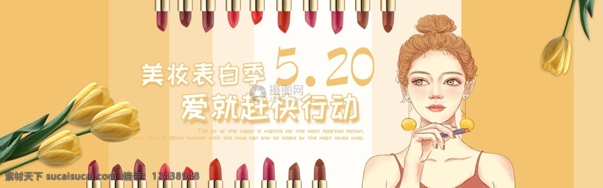 520 美 妆 口红 促销 淘宝 banner 美妆 美妆广告 表白日 告白 活动 化妆品 电商 天猫 淘宝海报