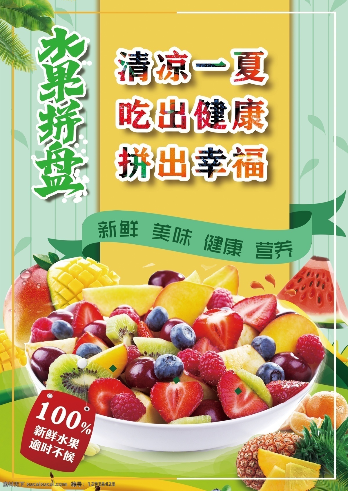 清凉一夏1 吃出健康1 拼出幸福1 水果季水果 水果拼盘1