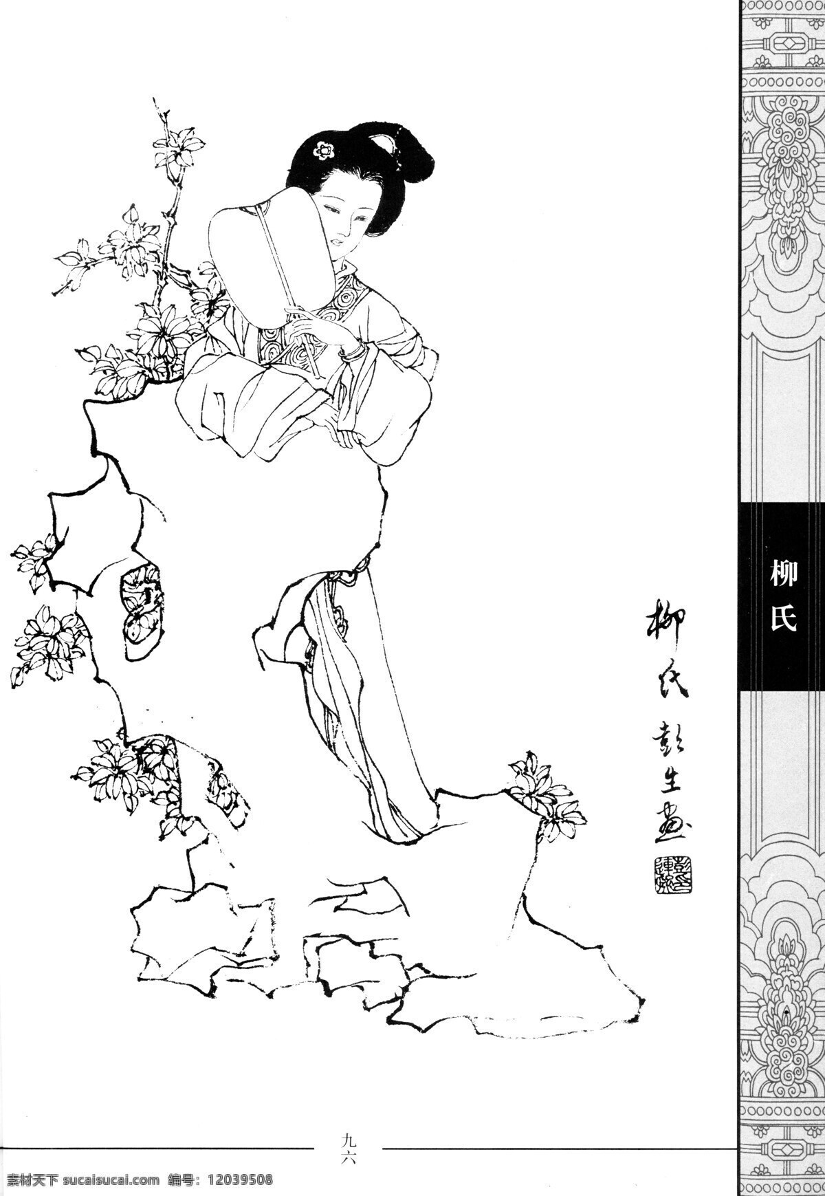 中国 仕女 百 图 柳氏 中国仕女百图 彭连熙 线描 扫描 绘画书法 文化艺术