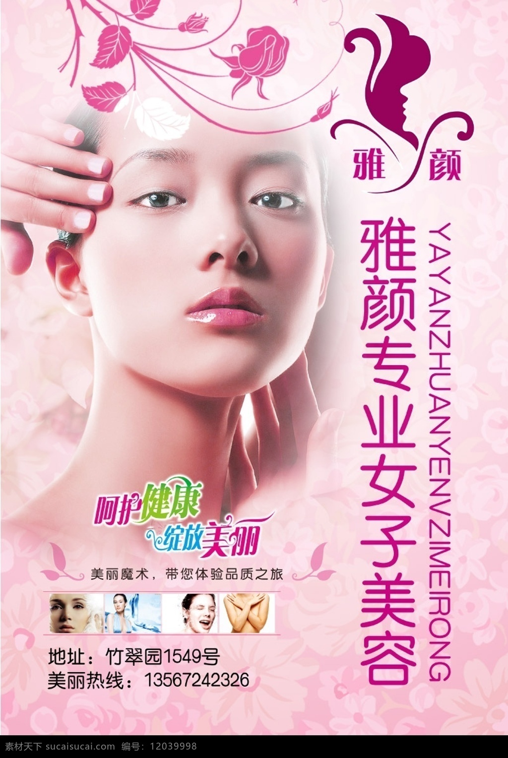 美容广告 雅颜美容 花纹 女人 spa 美女 花朵背景 粉色 女人味 广告设计模板 其他模版 源文件库