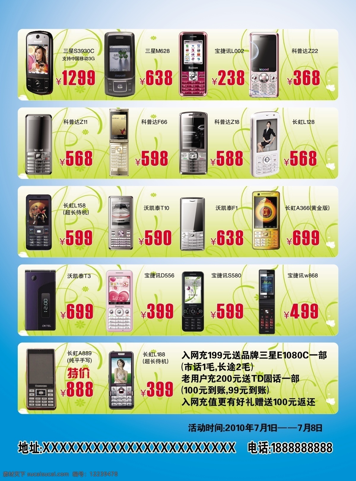 dm宣传单 长虹 底纹 广告设计模板 激情七月 气球 五角星 源文件 手机促销单页 中国移动通信 欢乐有礼 诺基亚e63 诺基亚 诺基亚e66 诺基亚x3 诺基亚e71 三星j708 科普达 沃凯特 psd源文件