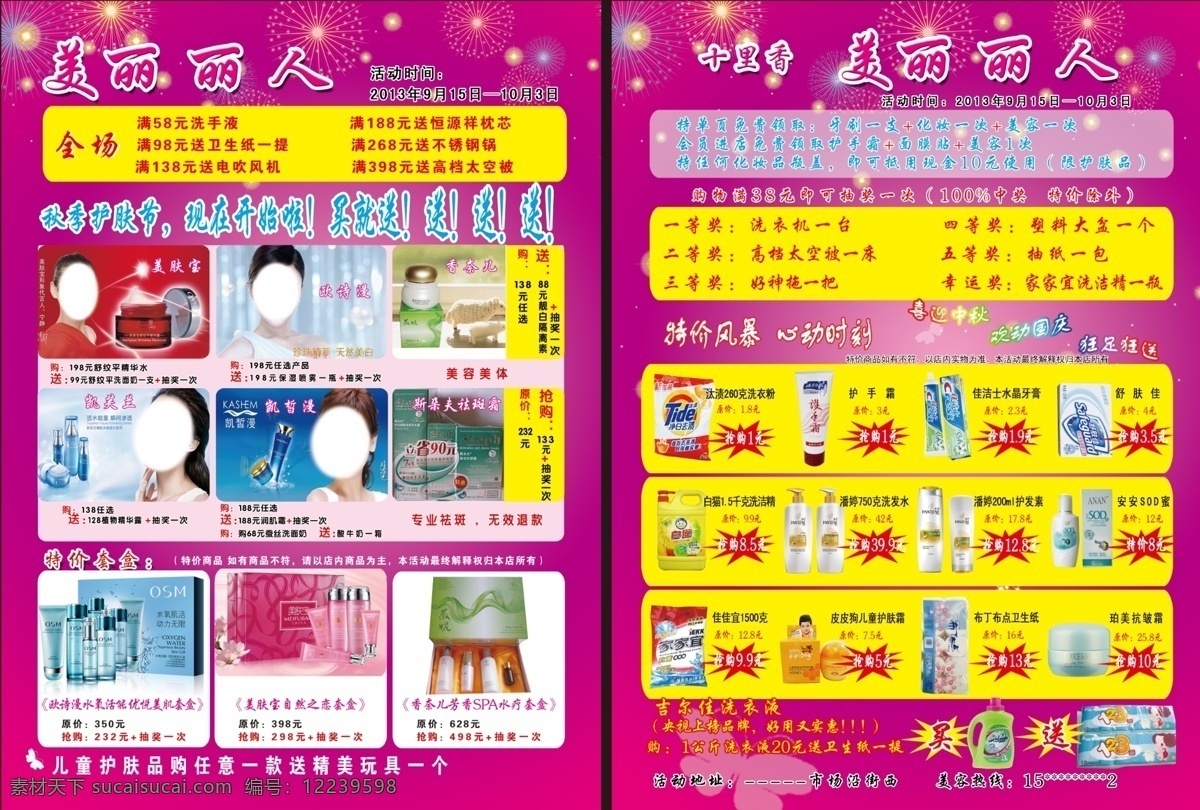 dm宣传单 蝴蝶 护手霜 礼花 美肤宝 欧诗漫 卫生纸 洗化用品 烟花 化妆品 宣传 活动 彩页 模板下载 美丽丽人 凯芙兰 斯朵夫祛斑霜 香奈儿芳香 spa 水疗 套盒 美 肤 宝 自然 恋 欧 诗 漫水 氧 活 优悦美肌套盒 汰渍 克 洗衣粉 佳洁士 水晶 牙膏 白猫 千克 洗洁精 潘婷 洗发水 皮皮狗儿 安安sod蜜 珀美抗皱霜 洗化用品活动 星点星光 广告设 海报 宣传海报 宣传单 dm